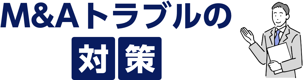 M&Aトラブルの対策